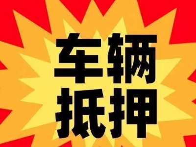 济源车辆抵押贷款哪些品牌的车能抵押更多钱？